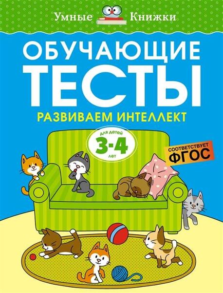 Обучающие тесты. Развиваем интеллект 3-4 года. Земцова О.Н.