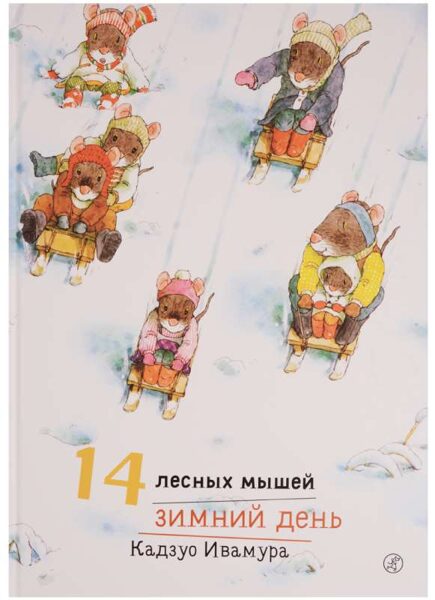 14 лесных мышей. Зимний день. Ивамура Кадзуо
