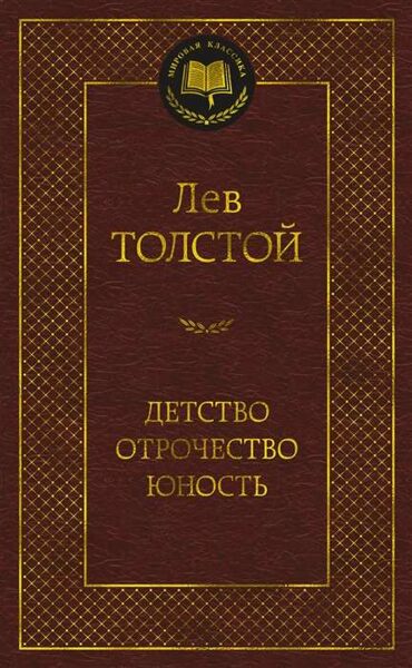 Детство. Отрочество. Юность. Лев Толстой