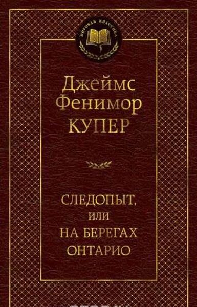 Следопыт или на берегах Онтарио. Джеймс Фенимор Купер
