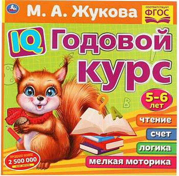 IQ Годовой курс. 5-6 лет. М.Жукова