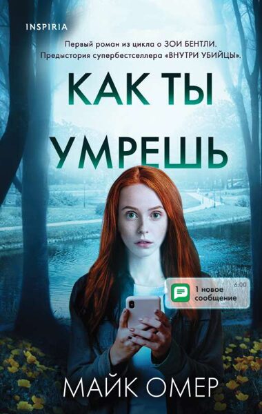 Как ты умрешь. Майк Омер
