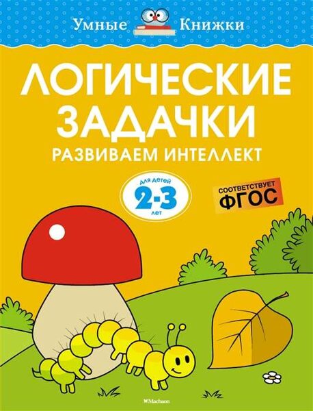Логические задачки. Развиваем интеллект. 2-3 года. Земцова О.Н.