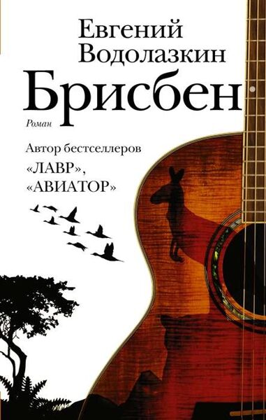 Брисбен. Е.Водолазкин