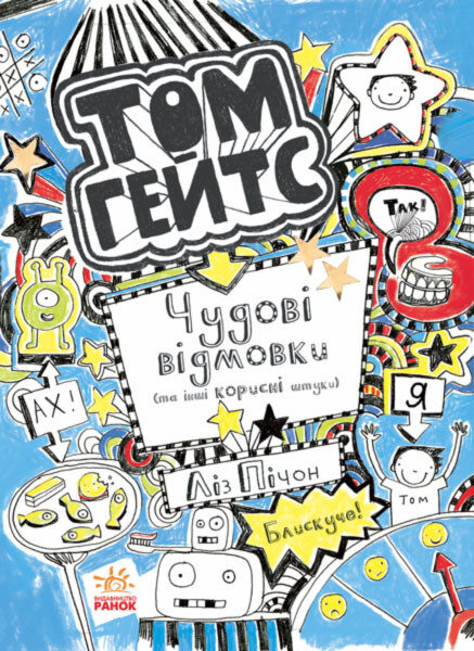 Том Гейтс. Чудові відмовки (та інші корисні штучки). Книга 2. Ліз Пічон