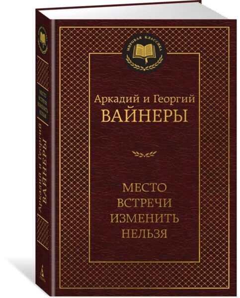 Место встречи изменить нельзя.  Аркадий и Георгий Вайнеры