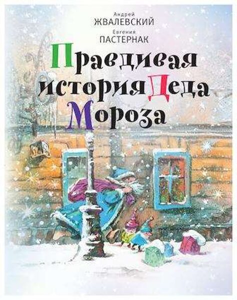 Правдивая история Деда Мороза. А.Жвалевский. Е.Пастернак