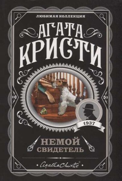 Немой свидетель Агата Кристи