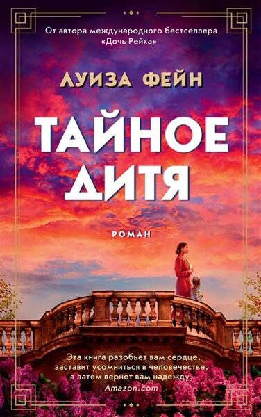 Тайное дитя. Луиза Фейн