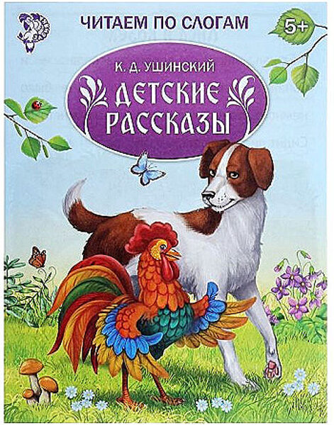 Детские рассказы. К.Д. Ушинский. Читаем по слогам