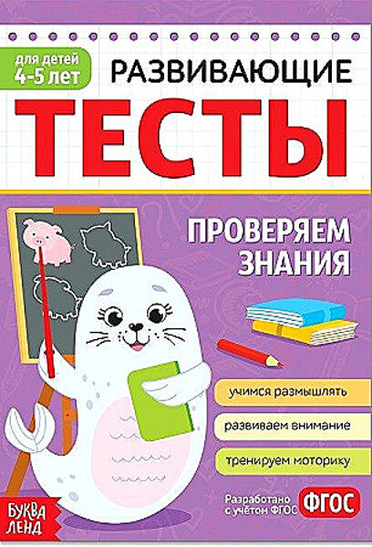 Развивающие тесты. Проверяем знания 4-5 лет