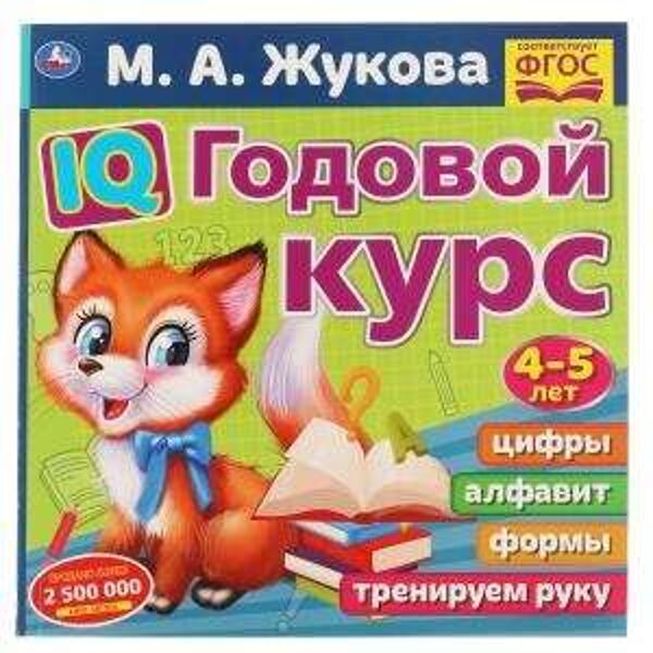 IQ Годовой курс. 4-5 лет. М.Жукова