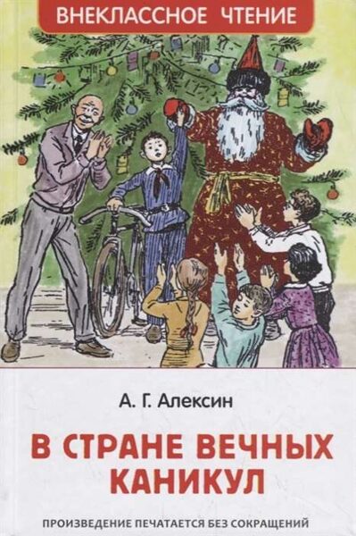 В стране вечных каникул. А.Г.Алексин