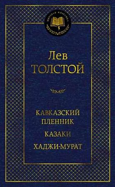 Кавказский пленник. Казаки. Хаджи-Мурат. Лев Толстой