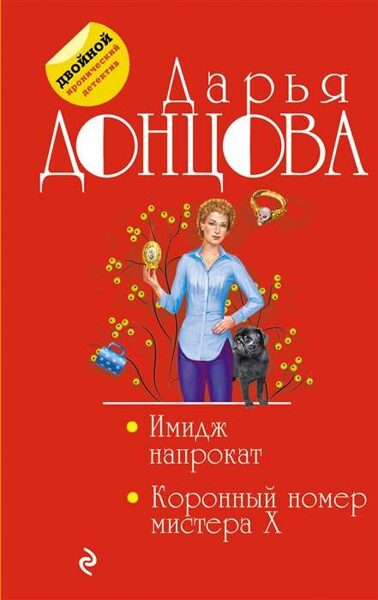 Имидж напрокат. Коронный номер мистера X. Дарья Донцова