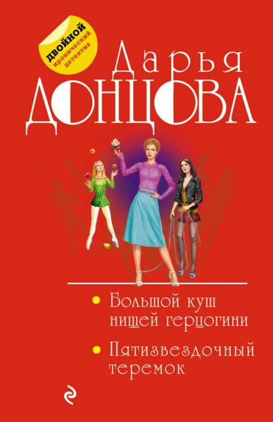 Большой куш нищей герцогини. Пятизвездочный теремок. Дарья Донцова