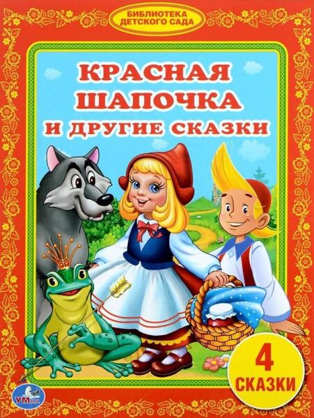 Красная шапочка и другие сказки. Библиотека детского сада