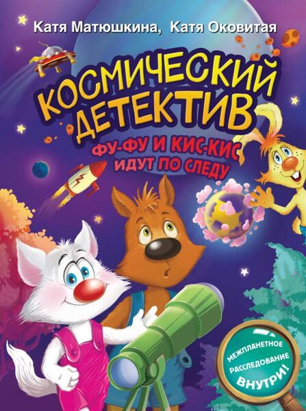Космический детектив. Фу-Фу и Кис-Кис идут по следу. Катя Матюшкина. Катя Оковитая