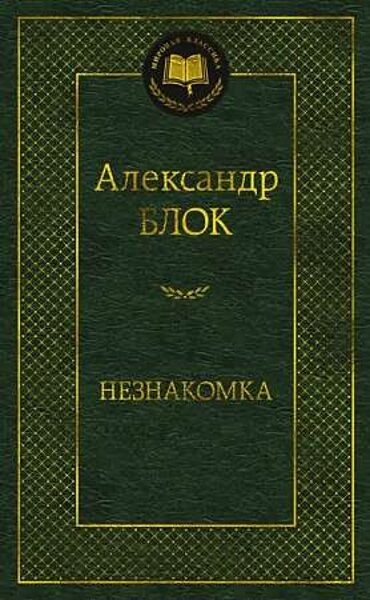 Незнакомка. Александр Блок
