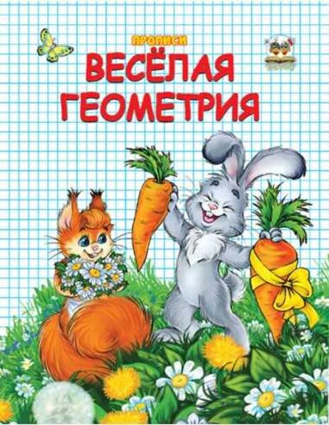 Двухцветная весёлая геометрия. Приписи