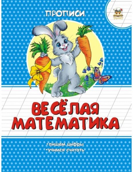 Веселая математика. Прописи