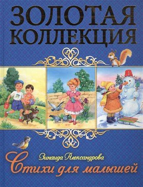 Стихи для малышей. Золотая коллекция. Зинаида Александрова