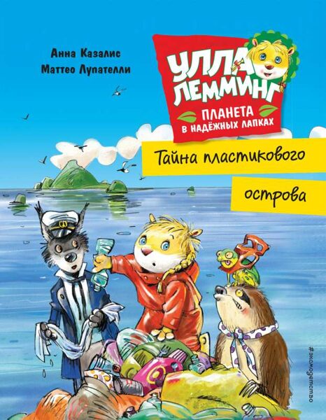 Тайна пластикового острова. Улла Лемминг. Планета в надёжных лапках. Анна Казалис. Маттео Лупателли