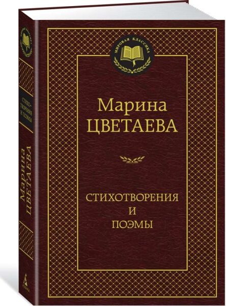 Марина Цветаева. Стихотворения и поэмы.