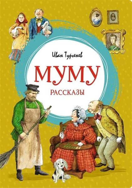 Муму Иван Тургенев