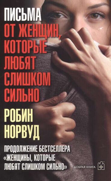 Письма от женщин, которые любят слишком сильно. Р.Норвуд