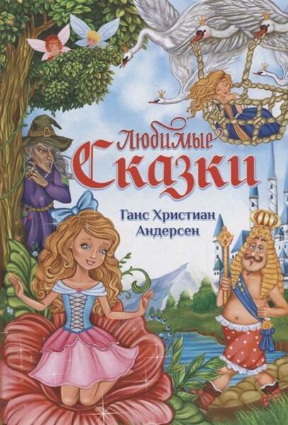 Любимые сказки. Ганс Христиан Андерсен