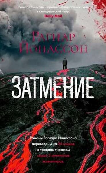Затмение. Рагнар Йонассон