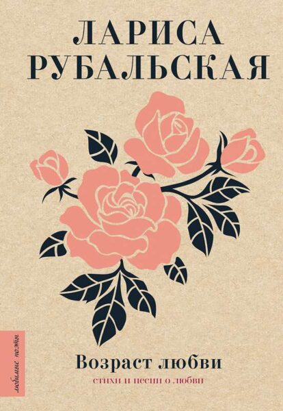 Возраст любви . Лариса Рубальская