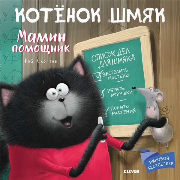 Котенок Шмяк мамин помощник Роб Скоттон
