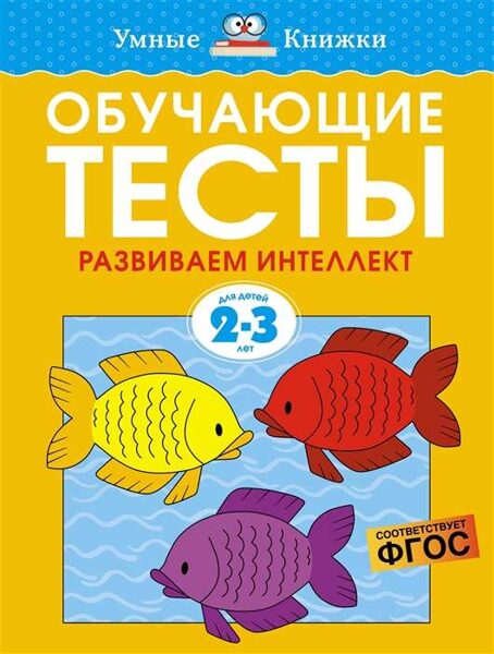 Обучающие тесты. Развиваем интеллект 2-3 года. Земцова О.Н.