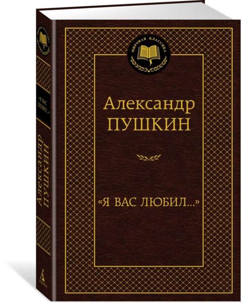 Я вас любил... Александр Пушкин