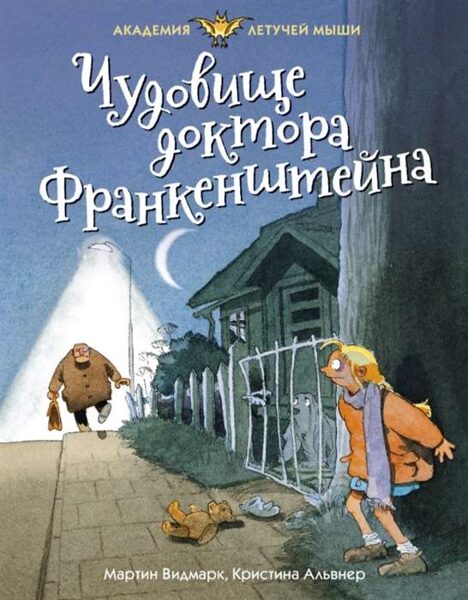 Чудовище доктора Франкенштейна. Мартин Видмарк. Кристина Альвнер