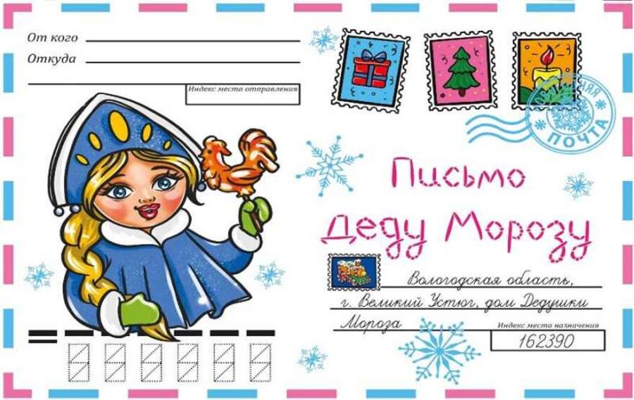 Письмо Деду Морозу. Снегурочка