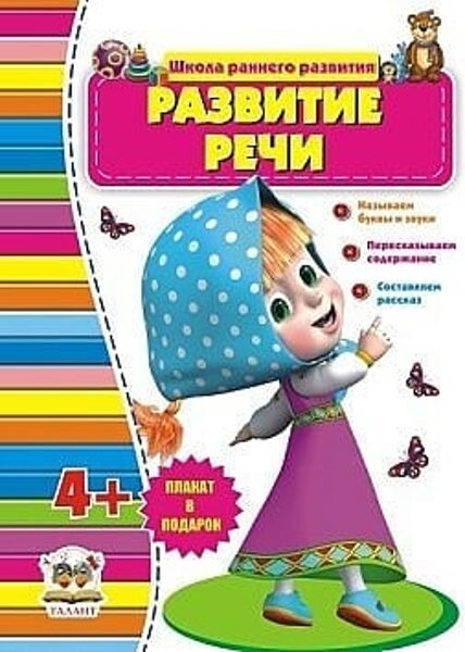 Развитие речи. Школа раннего развития. Талант