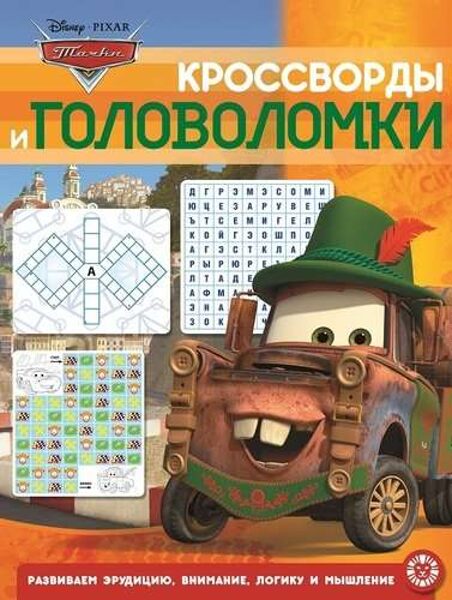 Кроссворды и головоломки № КиГ 2002 Тачки