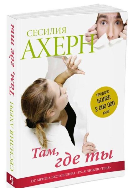 Там где ты Сесилия Ахерн