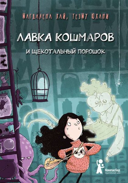 Лавка кошмаров и щекотальный порошок. Книга 1. Магдалена Хай. Теэму Юхани