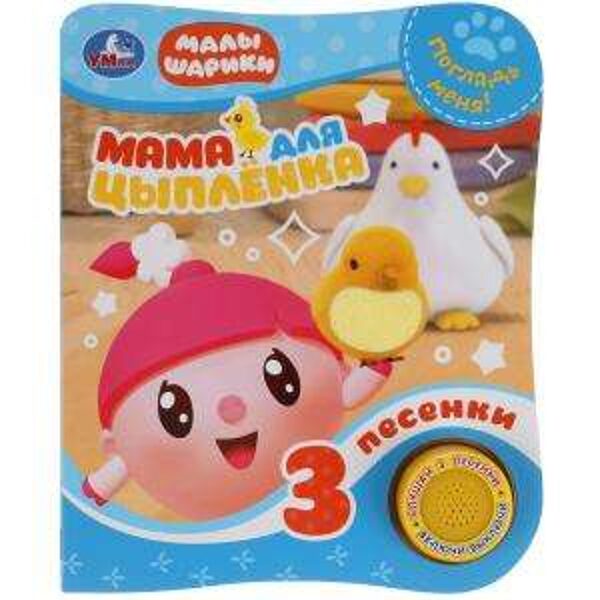Мама для цыпленка. Малышарики