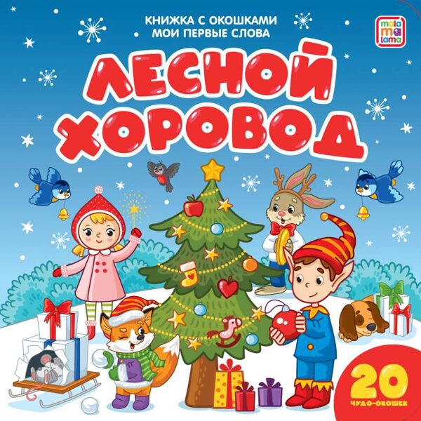Лесной хоровод. Книжка с окошками. Мои первые слова