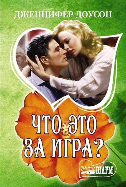 Что это за игра? Дженнифер Доусон