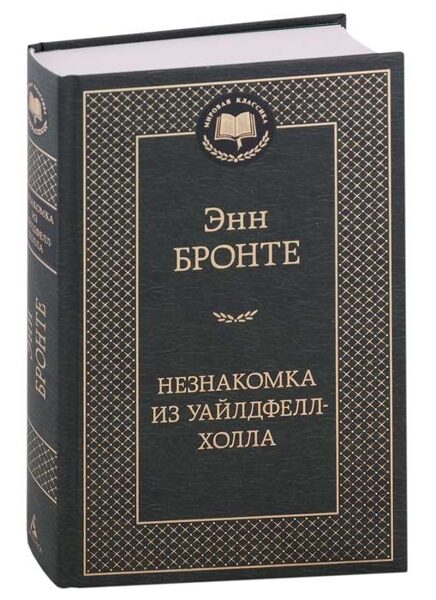 Незнакомка из Уайлдфелл-Холла. Энн Бронте