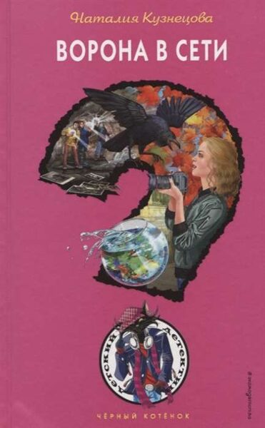 Ворона в сети. Н.Кузнецова