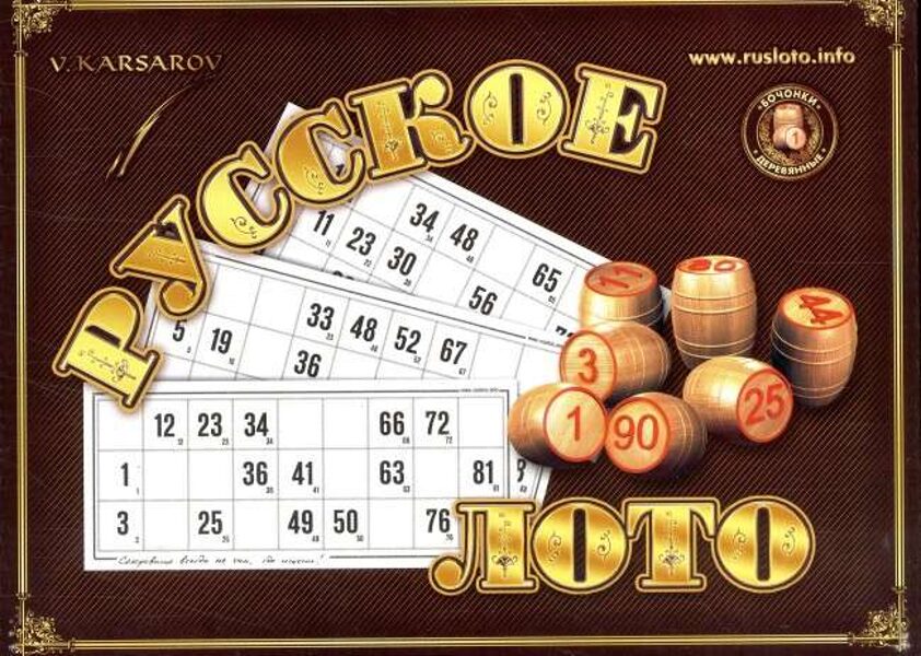 Русское лото