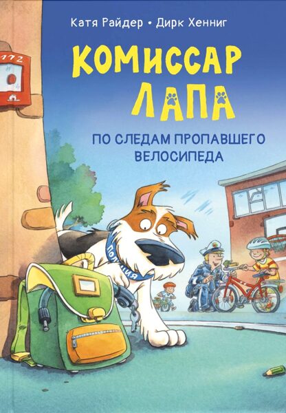 Комиссар Лапа. По следам пропавшего велосипеда. Райдер Катя