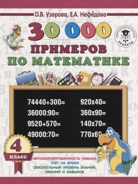 30 000 примеров по математике 4 класс